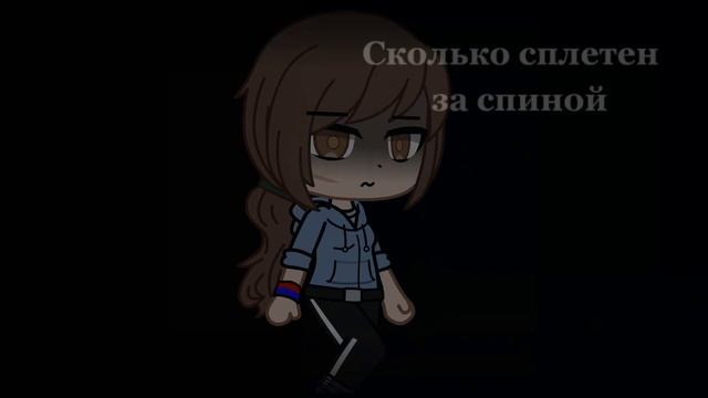 Сколько сплетни за спиной.. смотреть онлайн