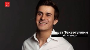 НОВАЯ ТАТАРСКАЯ ПЕСНЯ 🔥 Ришат Тухватуллин - Эй, агымсу