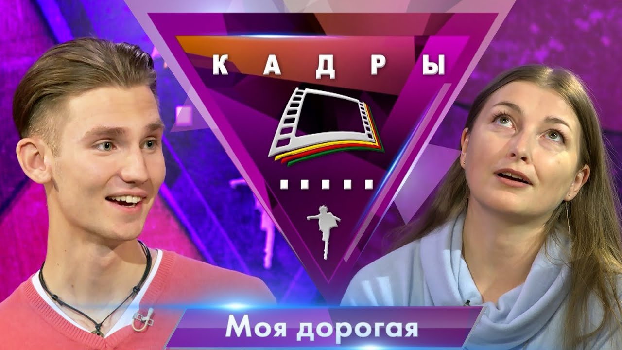 Группа «Моя дорогая» | Кадры