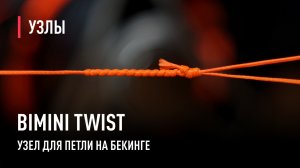 Bimini Twist - узел для изготовления петли на бекинге. Для чего нужна петля на бекинге.