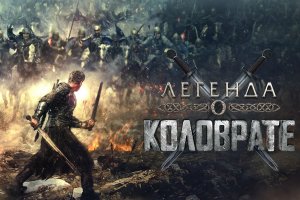 Легенда о Коловрате - Русский трейлер (HD)