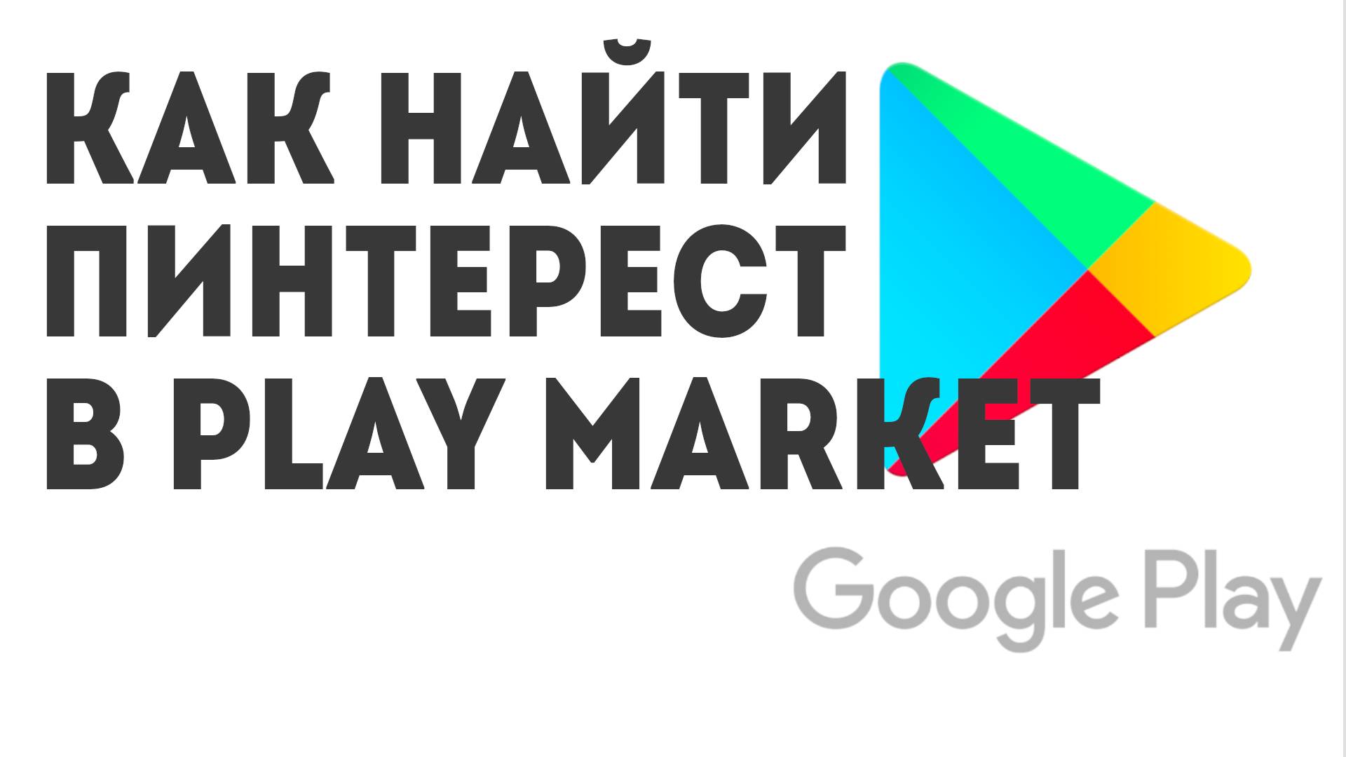 Как найти Пинтерест в Play Market
