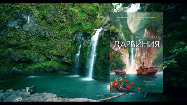 "Книга за книгой" "Дарвиния" Уилсон Роберт Чарлз смотреть онлайн