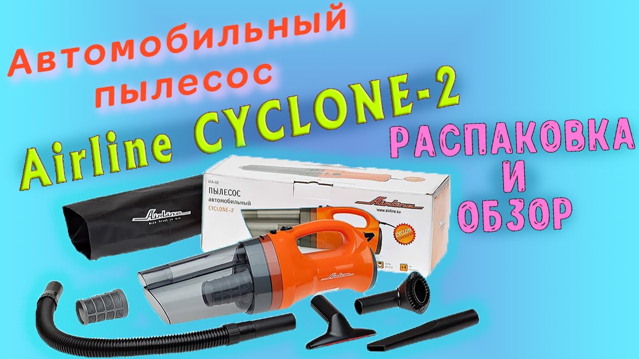 Автомобильный Пылесос Airline Cyclone-2 _ САМЫЙ ЛУЧШИЙ И ТОПОВЫЙ БЮДЖЕТНЫЙ ВАРИАНТ !!!.