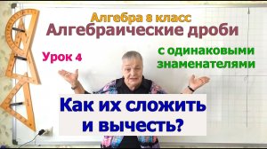 Сложение и вычитание алгебраических дробей с одинаковыми знаменателями. Алгебра 8 класс