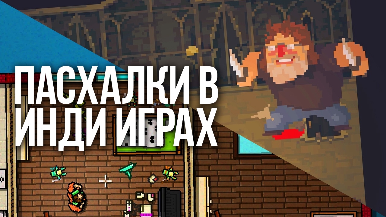 ПАСХАЛКИ В ИНДИ ИГРАХ|EASTER EGGS| смотреть онлайн