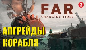FAR: Changing tides - Апгрейды корабля