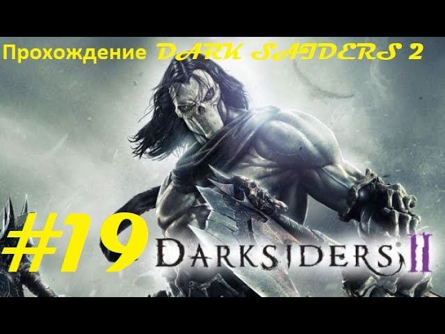 Прохождение Darksiders II Deathinitive Edition. 19 часть. Part 19.