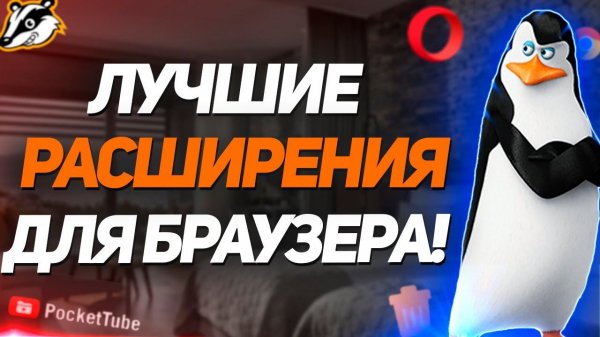 ЛУЧШИЕ РАСШИРЕНИЯ ДЛЯ БРАУЗЕРА, КОТОРЫЕ НУЖНЫ КАЖДОМУ ЮЗЕРУ ПК!  Расширения для браузера!