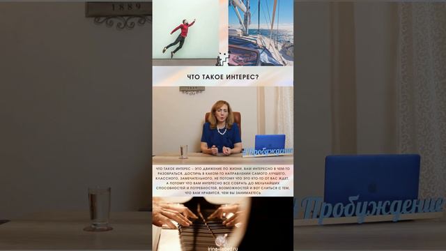 Что такое интерес? - психолог Ирина Лебедь смотреть онлайн