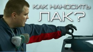 Как нанести лак на автомобиль?