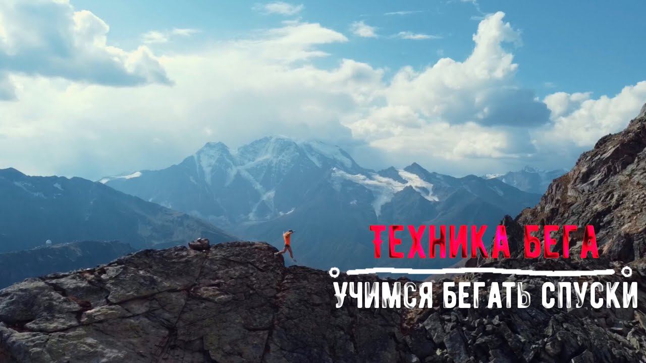 Техника бега L Учимся бегать спуски.