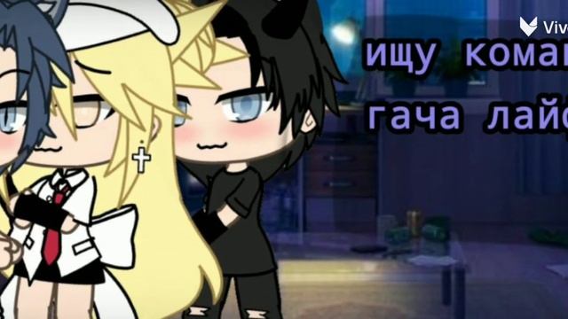 ищу команда гача лайф открыть читаю ссылку Вайбер группы ок смотреть онлайн