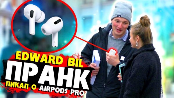 EDWARD BIL ПРАНК _ КРАСАВИЦА ПОВЕЛАСЬ НА AIRPODS PRO _ реакция девушки НА ПИКАП