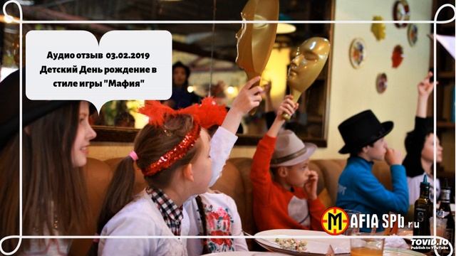 Аудио отзыв 03.02.2019 Детский День рождение в стиле игры "Мафия" смотреть онлайн