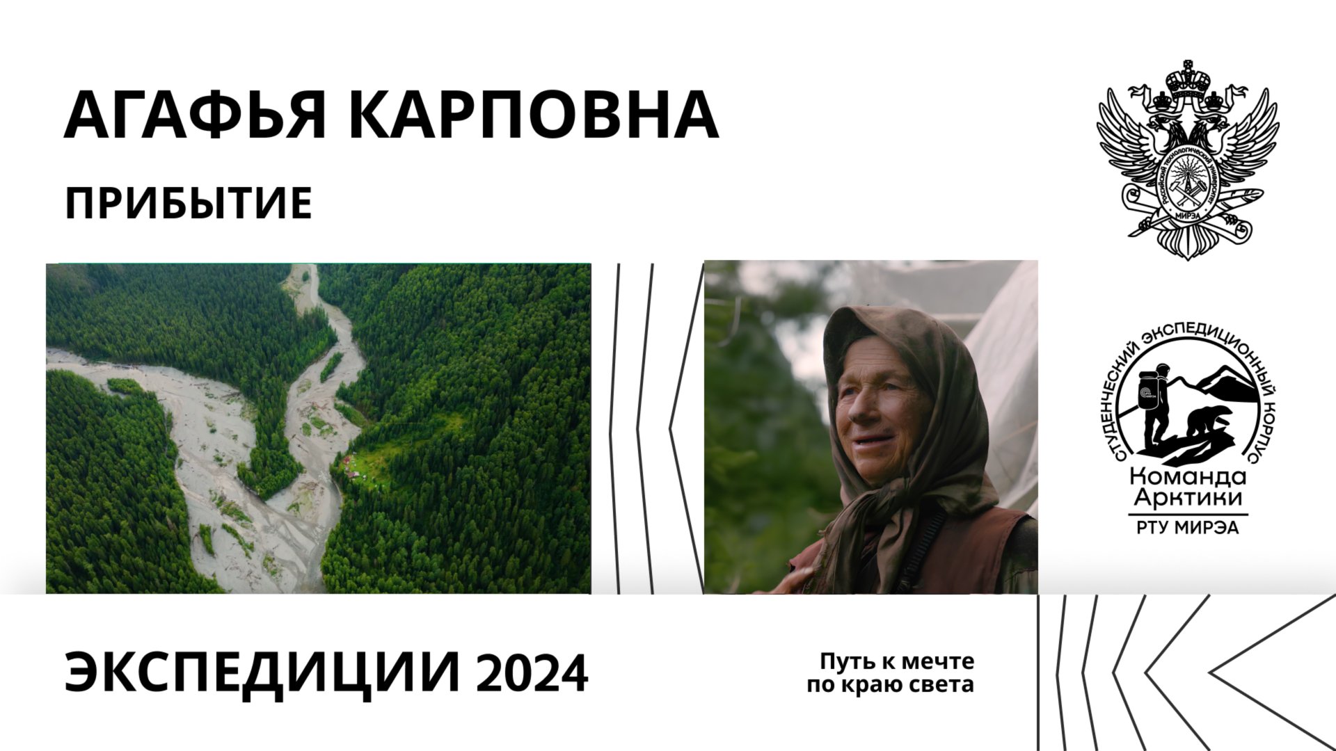Команда Арктики у Агафьи Лыковой - Серия 1 Прибытие смотреть онлайн
