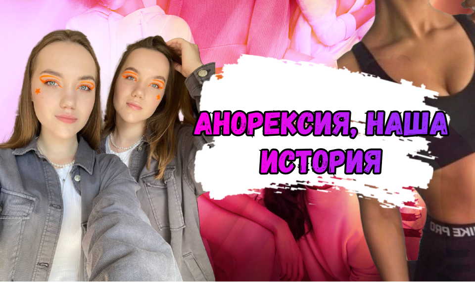 АНОРЕКСИЯ, НАША ИСТОРИЯ