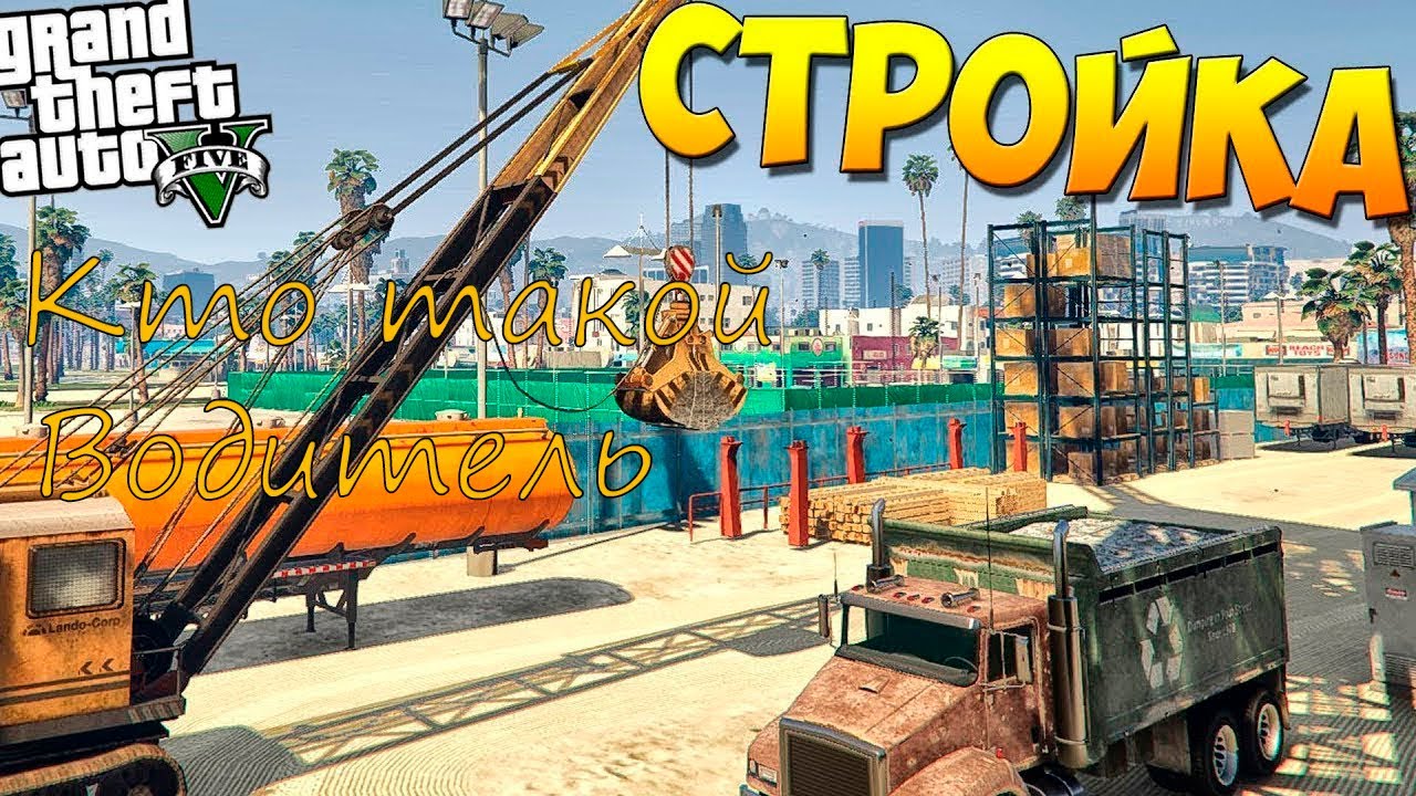 GTA Grand RP. Кратко о работе водителем на стройке..mp4 смотреть онлайн