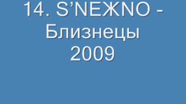 14. SNEЖNO - Близнецы 2009. смотреть онлайн