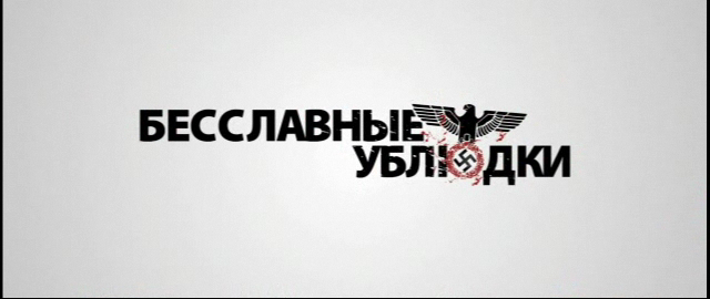 Бесславные *** смотреть онлайн