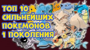 ТОП 10 СИЛЬНЕЙШИХ ПОКЕМОНОВ ИЗ 1 ПОКОЛЕНИЯ