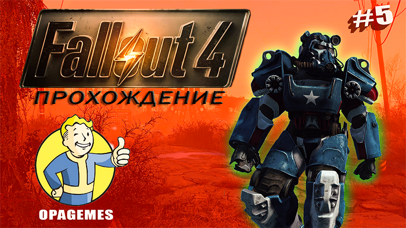 Fallout 4 Прохождение #5
