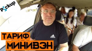 ТАКСУЮ ПО ФЕОДОСИИ ТАРИФ МИНИВЭН В ТАКСИ ПИКАП И МАКСИМ 10-ТИ ЧАСОВАЯ СМЕНА/Тариф эконом комфорт