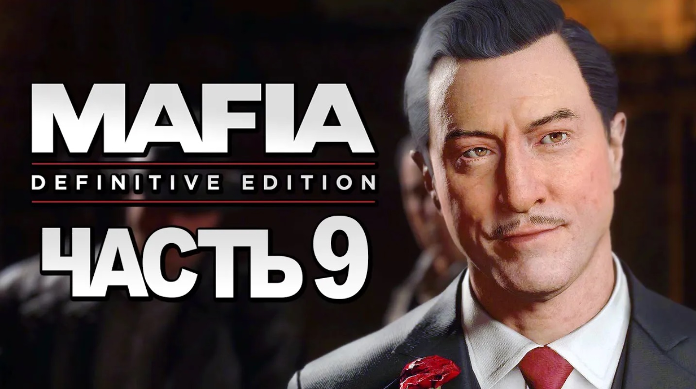 Mafia: Definitive Edition ➤ Прохождение [4K] — Часть 9：СЕРДЖО ＂ПЯТАК В ЖОПЕ＂ смотреть онлайн