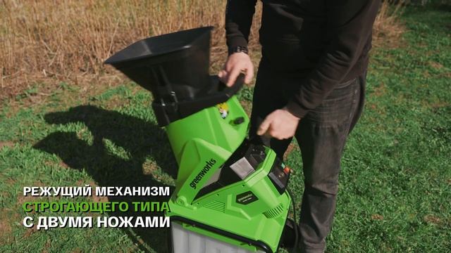 Измельчитель садовый электрический Greenworks GACSB с контейнером, 2500 Вт (арт 2206707)
