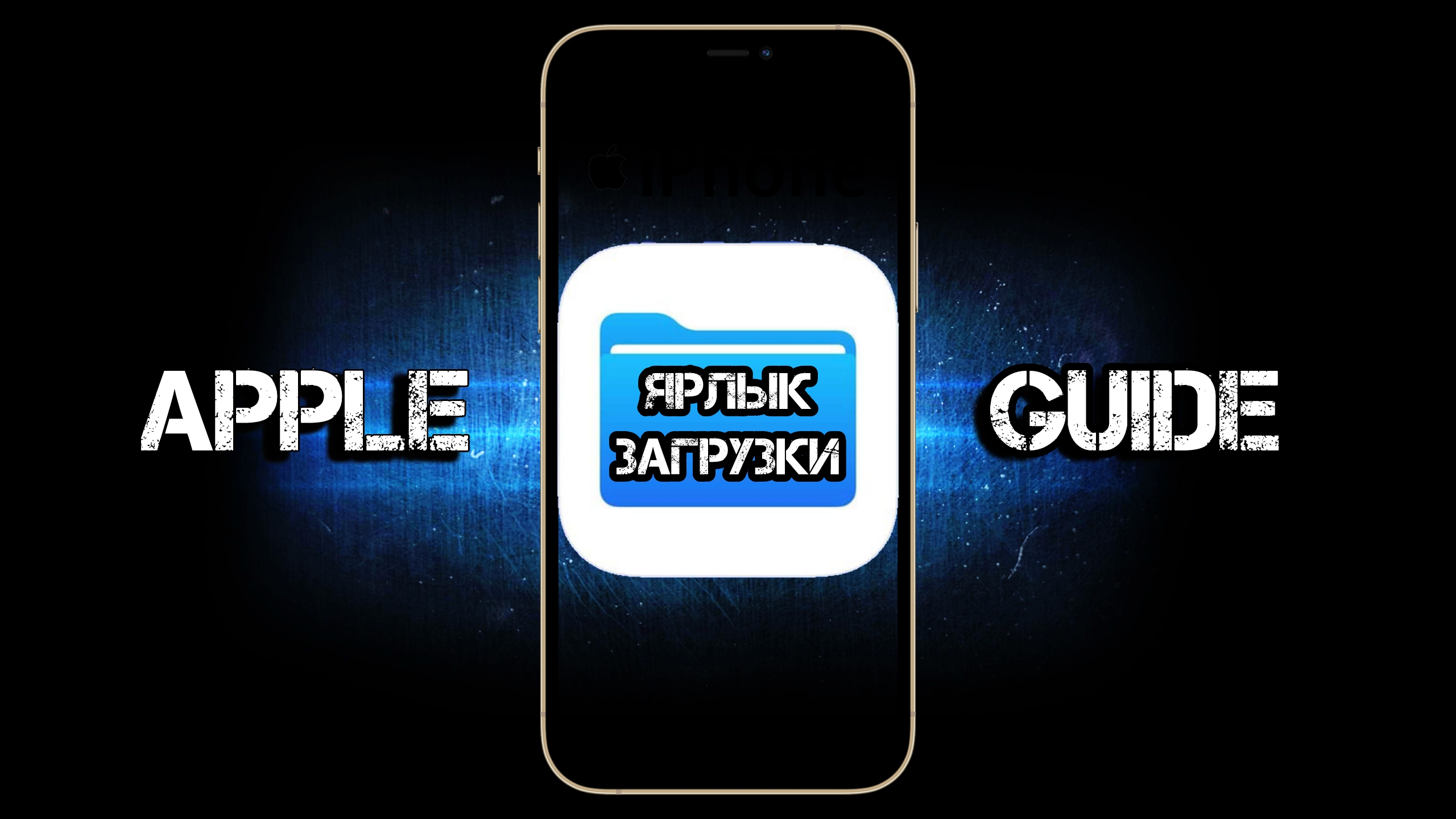 Ярлык загрузки на iPhone