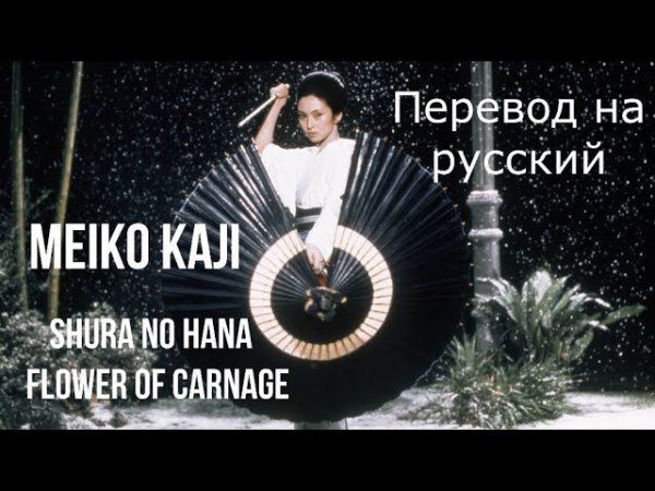 Meiko Kaji – Shura No Hana / Flower of Carnage (Lady Snowblood / Kill Bill) ~ Стихотворный перевод