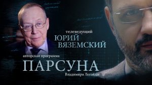 ПАРСУНА. ЮРИЙ ВЯЗЕМСКИЙ