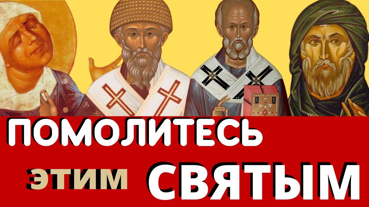 Молитвы этим Святым - творят Чудеса смотреть онлайн