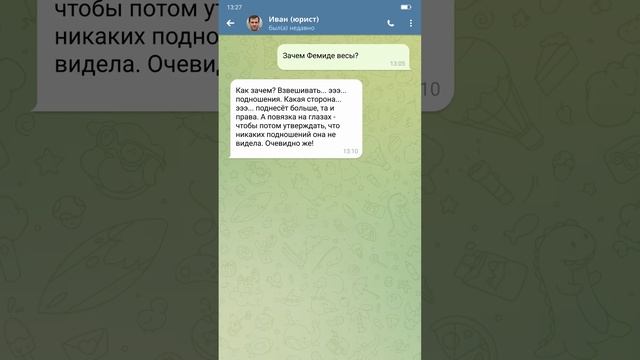 Зачем Фемиде весы? Ответ юриста. #shorts #юмор #шутки #мемы #переписка смотреть онлайн