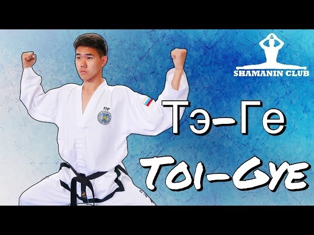 Тэ-Ге (Toi-Gye) смотреть онлайн