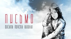 Оксана Почепа (Акула) - Письмо (Lyric)