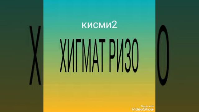 ГУРУҒЛИ ҲИКМАТ РИЗО ҚИСМИ (2) Е (Исмоил ТЧК)