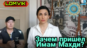 Зачем пришёл Имам Махди?