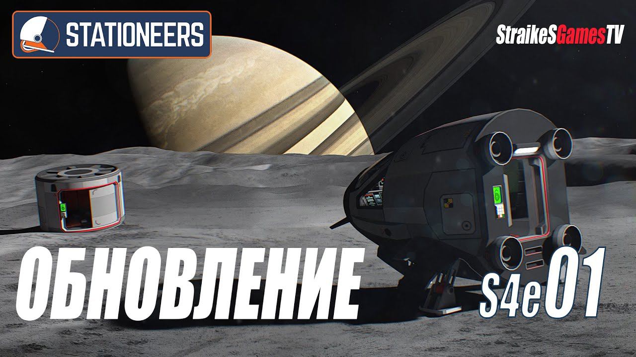 STATIONEERS - ОБНОВЛЕНИЕ - НОВЫЕ ПЛАНЫ #S4E01 смотреть онлайн