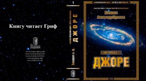 Хиневич Александр Юрьевич. Путь к истокам. Книга 1 "Джоре" (главы 24-33)