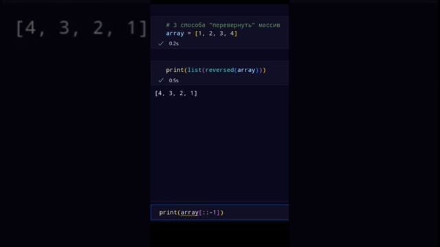 3 способа "перевернуть" массив в python #python #programming #coding смотреть онлайн