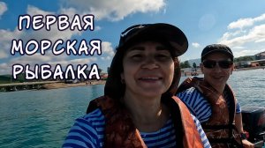 ПЕРВЫЙ ВЫХОД в море на лодке ПВХ 330. Морская рыбалка. Ставрида.