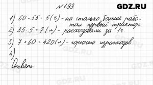 № 193 - Математика 4 класс 2 часть Моро