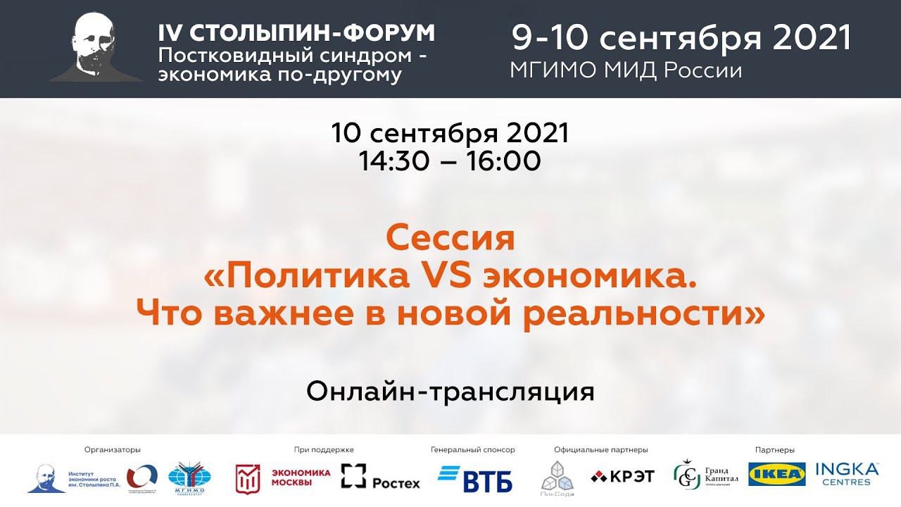 Сессия «Политика vs экономика. Что важнее в новой реальности» | IV Столыпин-форум смотреть онлайн