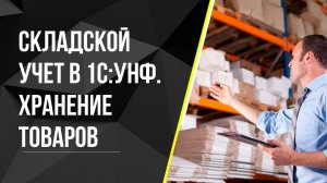 Складской учет в 1С:УНФ. Хранение товаров
