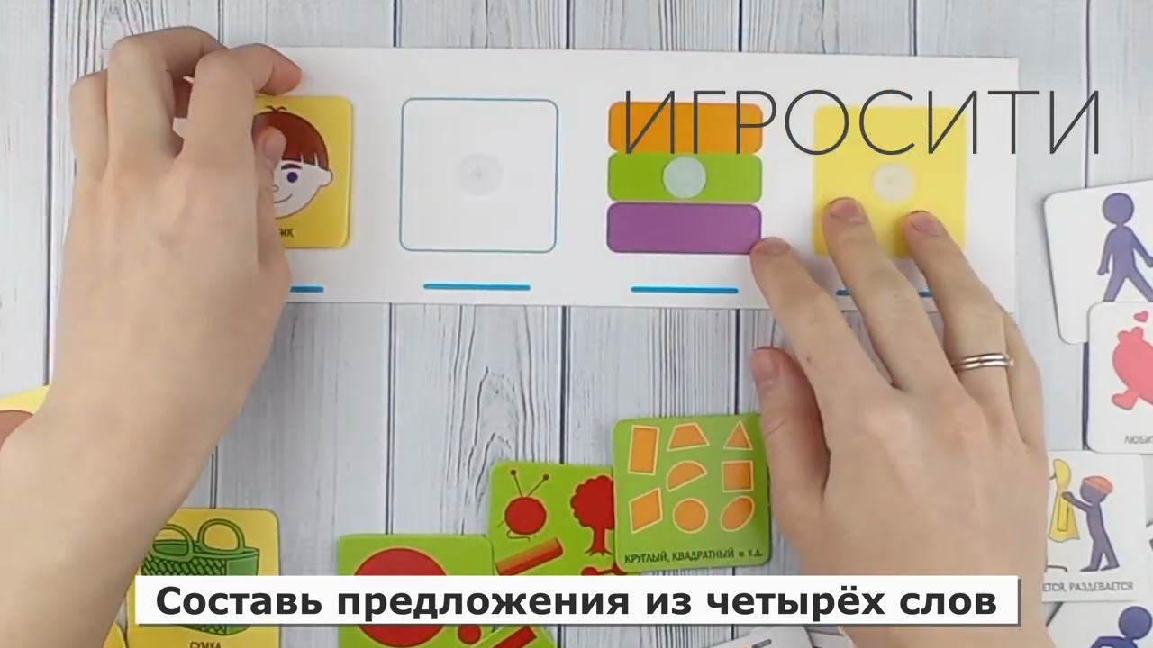 Фразовый конструктор на липучках "Я говорю" - конструктор фразовой речи смотреть онлайн