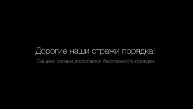 День милиции | Видео-открытка | Поздравление с Днем милиции смотреть онлайн