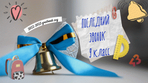 Последний звонок 9 классы - 2023