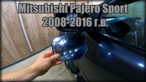 Замена зеркального элемента на наружном зеркале заднего вида Mitsubishi Pajero Sport 2008-2016 год