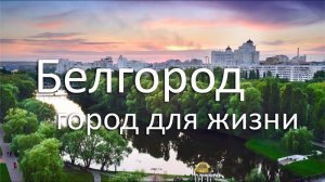 Путешествие по городу Белгороду.MOV